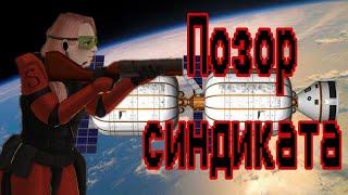 Позор синдиката! // Space Station 14.