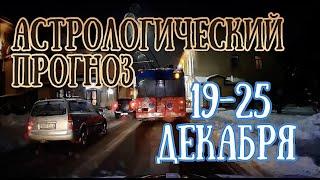 Астрологический прогноз на неделю с 19 до 25 декабря | Елена Соболева