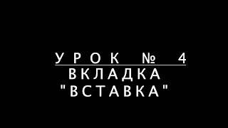 Урок Excel №4 "Вкладка "Вставка"