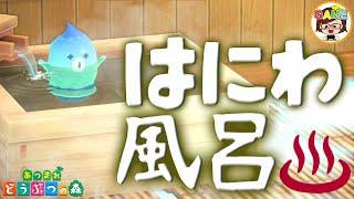 【あつ森】究極の癒しはにわ風呂の作り方かわいいバスタイムゆっきーGAMEわーるどAnimal Crossing New Horizons