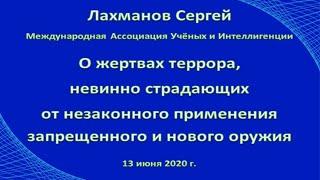 Лахманов Сергей О жертвах террора