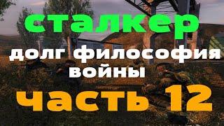 Сталкер. Долг: философия войны прохождение.Часть 12 поход на ЧАЭС - как найти группу диггеров