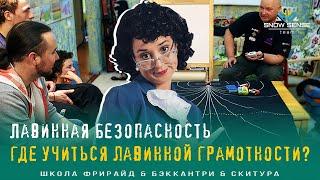 Лавинные курсы | Лавинная безопасность - где учиться в России?