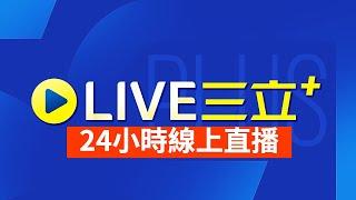 不斷電直播｜三立新聞 24小時LIVE｜即時消息看 三立+SET+｜ 24hrs LIVE news│台湾 SET+ 24hrs ニュースオンライン放送│대만 채널 SET+ 뉴스 생방송