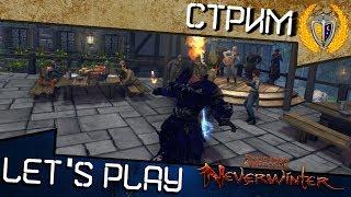 Играем в Neverwinter м16, поговорим о Варе?