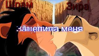 Зацепила меня! —Шрам и Зира ( Артур Пирожков)