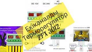 Екіканалды терморегулятор ST3012 сигналмен зуммер брудерге қосу және қолдану