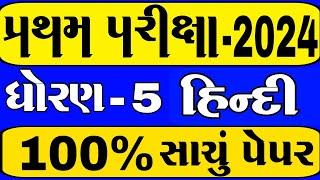 dhoran 5 hindi paper solution first exam 2024 | pratham satrant pariksha 2024 | std 5 hindi paper