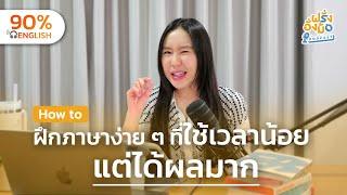 From Zero to Hero เริ่มวางแผนฝึกภาษาง่าย ๆ ใช้เวลาน้อย แต่ให้ได้ผลมาก |  Farang Angmor Podcast