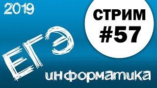 Cтрим #57. ЕГЭ по информатике 2019, 11 класс. Задача 27