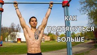 КАК УВЕЛИЧИТЬ КОЛИЧЕСТВО ПОДТЯГИВАНИЙ? 3 способа подтянуться больше!