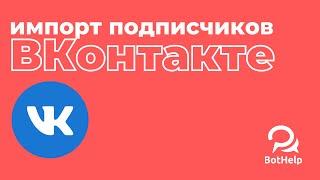 Импорт подписчиков группы ВКонтакте | BotHelp