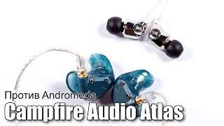 Сравнение Campfire Audio Atlas и Andromeda