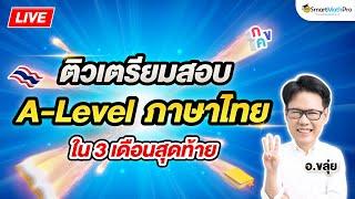 ติวเตรียมสอบ - A-Level ภาษาไทย ใน 3 เดือนสุดท้าย By อ.ขลุ่ย (Aj KLUI) | SmartMathPro