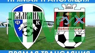 ФК «Балканы» (Заря) - ФК «Рух» (Винники) 1:1 (19.11.2016, часть 2)