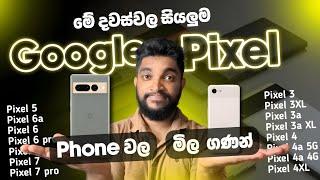 2024 සියලුම Google Pixel Phone වල මිල ගණන් | ඔයාගේ Budget එකට සෙට් වෙන එක බලන්න | SL TEC MASTER