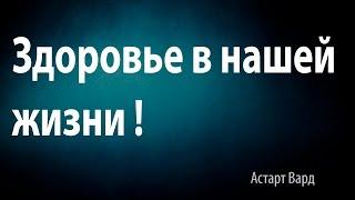 Здоровье в нашей жизни