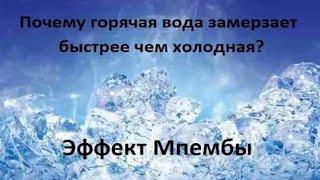 Почему горячая вода замерзает быстрее чем холодная? Эффект Мпембы