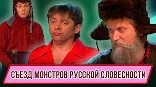 Номер Съезд монстров русской словесности - Концерт Смешняги