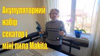 Набір акумуляторний секатор і пила #Makita. Огляд, враження.