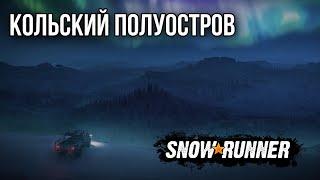Цена победы / Snowrunner - Кольский полуостров / Cтрим