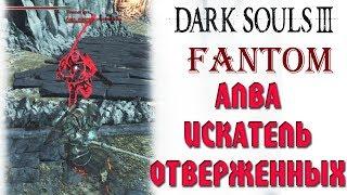 Dark Souls III - Фантом! Алва искатель отверженных!