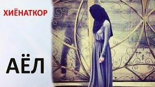 Устоз Фозил кори Эри бор Аёл Хиёнат килса....