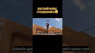 ЛЮТЫЙ ФЛЕКСЕР В СТАНДОФФ 2 | #standoff2 #стандофф2 #мемы #мем #игры