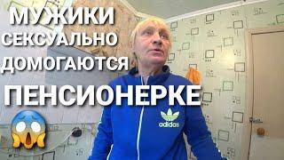 ЛЮДМИЛА ВАСИЛЬЕВНА//НАВЕСТИЛ ПЕНСИОНЕРКУЯ БОЛЬШЕ ТАК НЕ МОГУПЕНСИОНЕРКУ ПЫТАЛИСЬ ИЗНАСИЛОВАТЬ