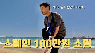 스페인 하루만에 100만원 쇼핑 | 마드리드에서 바르셀로나로 기차 이동, 한인민박 후기, 하울