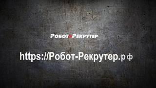 Робот-рекрутер.рф (автоматизированный подбор персонала)