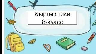 Бышыктоочтун милдетин сан атоочтун, сын атоочтун аткарышы