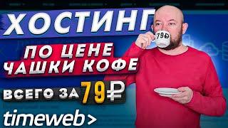 Самый дешевый хостинг для сайта. Регистрация + скидки.