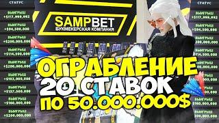 ЗАРАБОТОК РАНДОМЩИКА  ПОСТАВИЛ 20 РАНДОМ СТАВОК по 50 МЛН и АФИГЕЛ  на ARIZONA RP в GTA SAMP