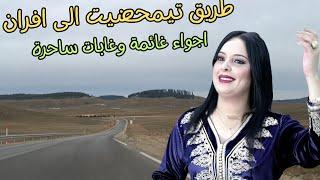 اجواء غائمة و اغاني امازيغية سحرت القلوب وابكت العيون على طريق افران الساحرة driving ifrane #اغاني