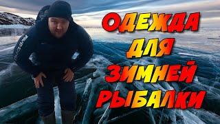 Готовимся к первому льду. Как я одеваюсь на Зимнюю рыбалку. Зимняя рыбалка 2021-22.