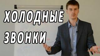 Видео тренинг по продажам. Холодные звонки - Выпуск #9. Техники активных продаж Максима Курбана