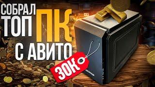 СОБРАЛ ТОП ПК ЗА 30000 РУБЛЕЙ ДЛЯ ПК БОЯР С АВИТО - СБОРКА ПК ЗА 30К