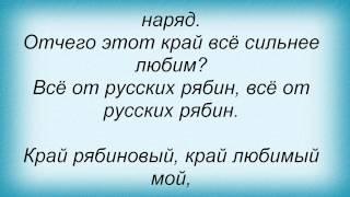 Слова песни Лолита - Всё от русских рябин