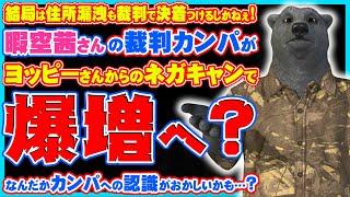 【えぇ…】暇空さん、無事ヨッピーさんへの控訴で確定へ？！カンパ批判も虚しく爆増してるんですが…