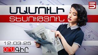 Մամուլի տեսություն 12.03.2025