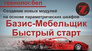 Создание новых модулей на основе параметрических шкафов (Базис Салон)