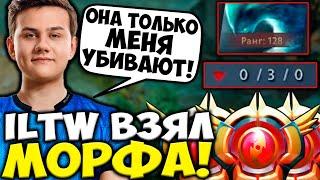 ИЛТВ НА СТРИМЕ ВЗЯЛ СИГНАТУРНОГО МОРФА! ИГОРЬ ЗАТАЩИТ? ILTW DOTA 2 STREAM