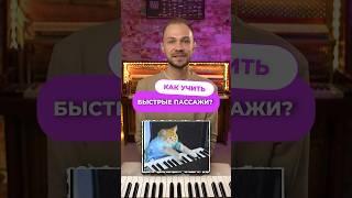 КАК УЧИТЬ БЫСТРЫЕ ПАССАЖИ НА ФОРТЕПИАНО?  #пианинодляначинающих #музыка #piano #пассажи