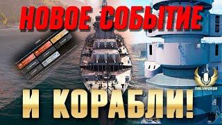 НЕ ПРОСПИ КУПОН И ИНТЕРЕСНЫЕ НОВОСТИ! НОВАЯ ЛЕТНЯЯ ДВИЖУХА!  МИР КОРАБЛЕЙ WOWS WORLD OF WARSHIPS