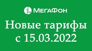 Мегафон запустит новые тарифы 15 марта 2022 года