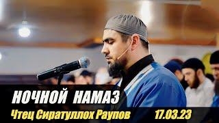 Ночной намаз 17.03.23 _ Чтец - Сиратулла Раупов - قران كريم بصوت جميل القارئ صراط الله رؤوفي