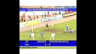 Зенит 3-0 Черноморец. Чемпионат России 2003