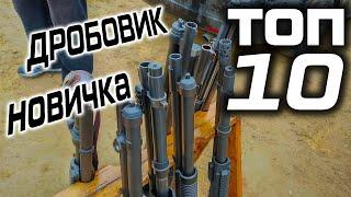 ТОП 10 помповых дробовиков. Какое ружье купить новичку?