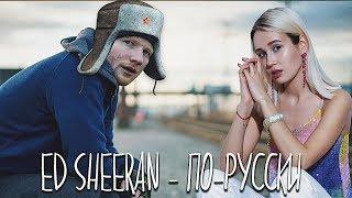 Клава транслейт / Ed Sheeran - Shape of You